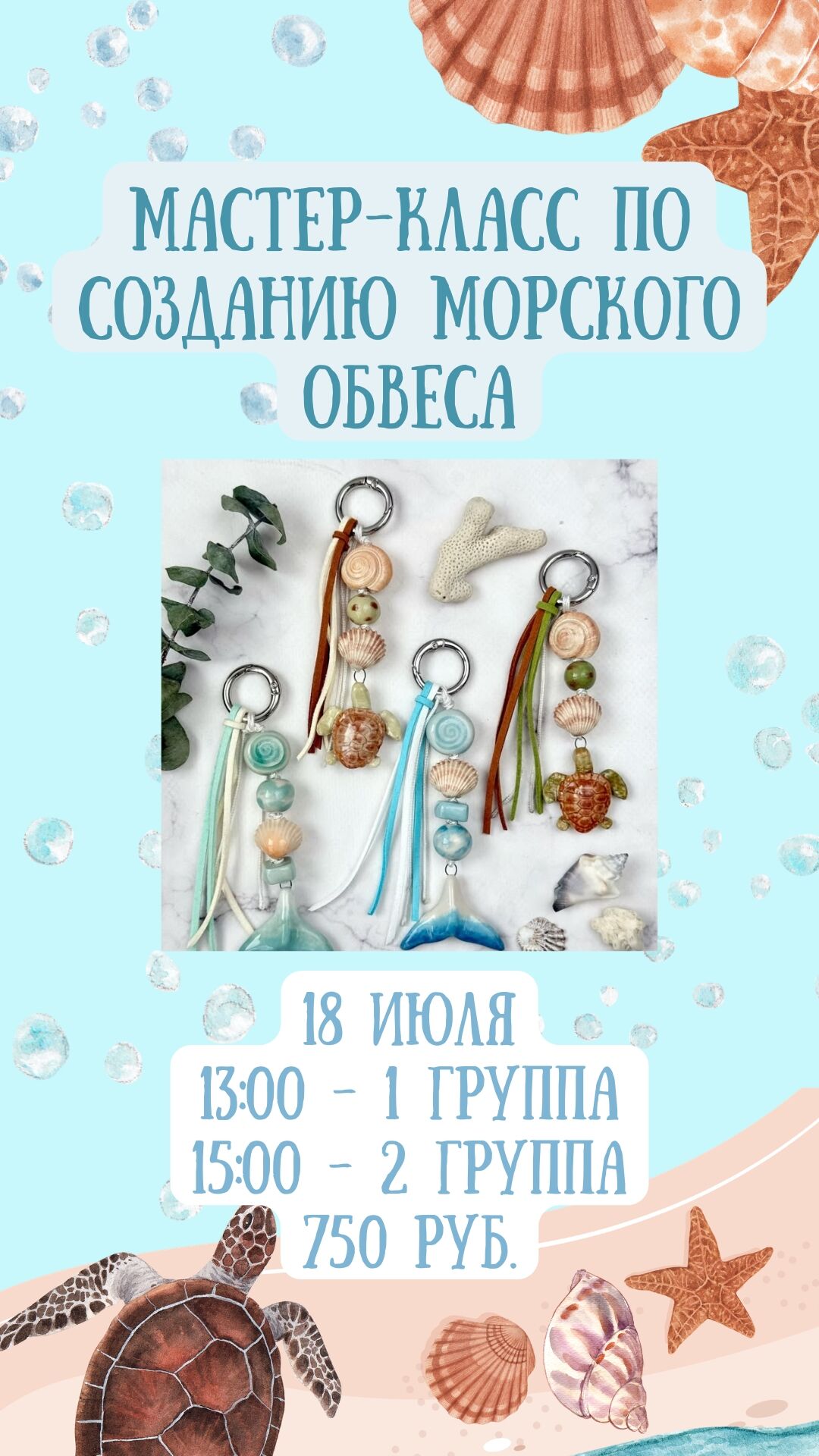Мастер-класс «Морской брелок» для детей