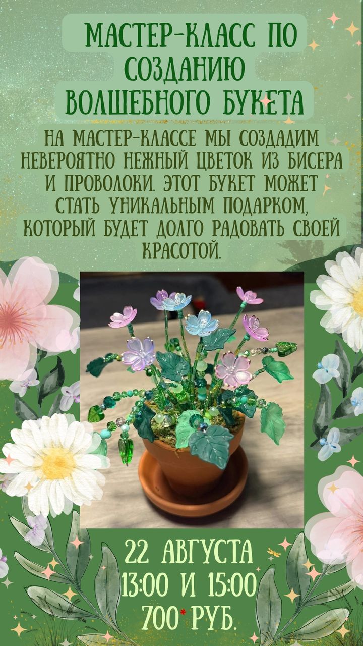 Мастер-класс по созданию волшебного букета из бисера, 22 августа
