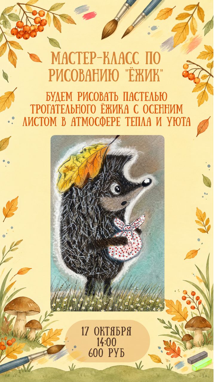 Мастер-класс по рисованию «Ёжик», 17 октября