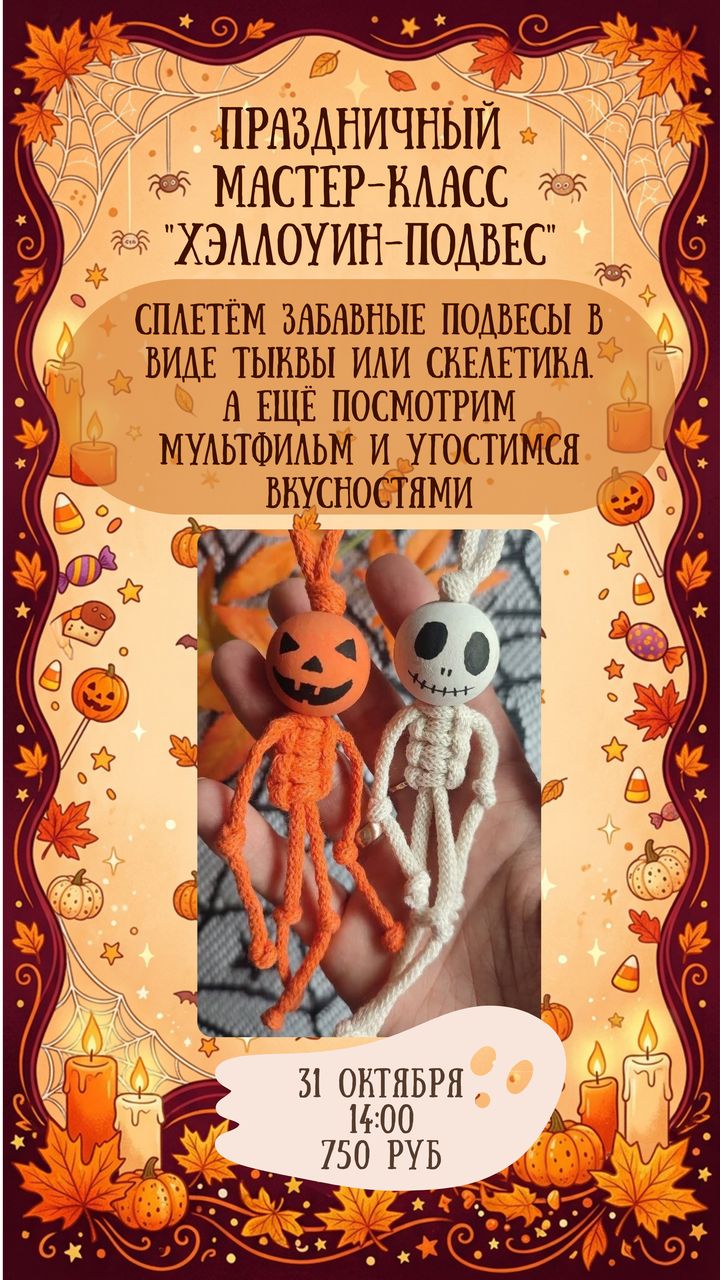 Праздничный мастер-класс «Хэллоуин-подвес», 31 октября