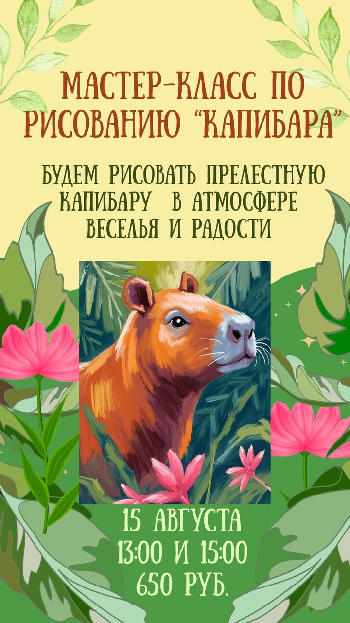 Мастер-класс по рисованию «Капибара» для детей, 15 августа