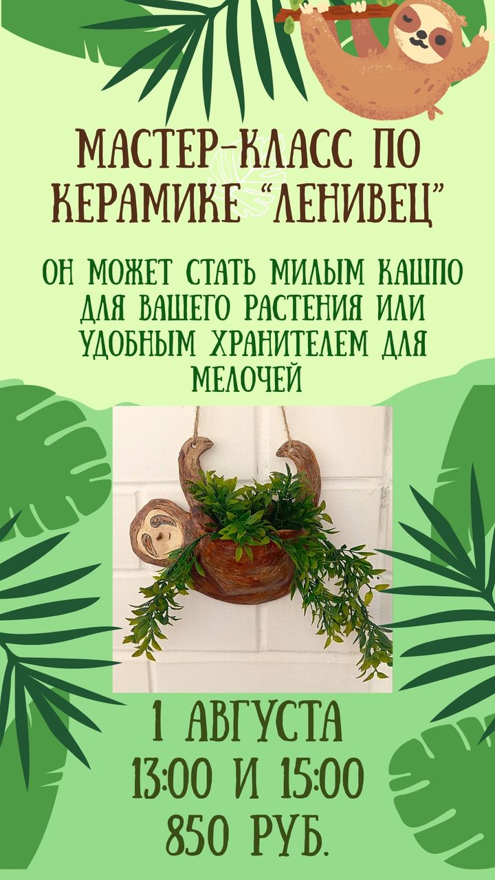 Мастер-класс по керамике «Ленивец» — кашпо ручной работы, 1 августа