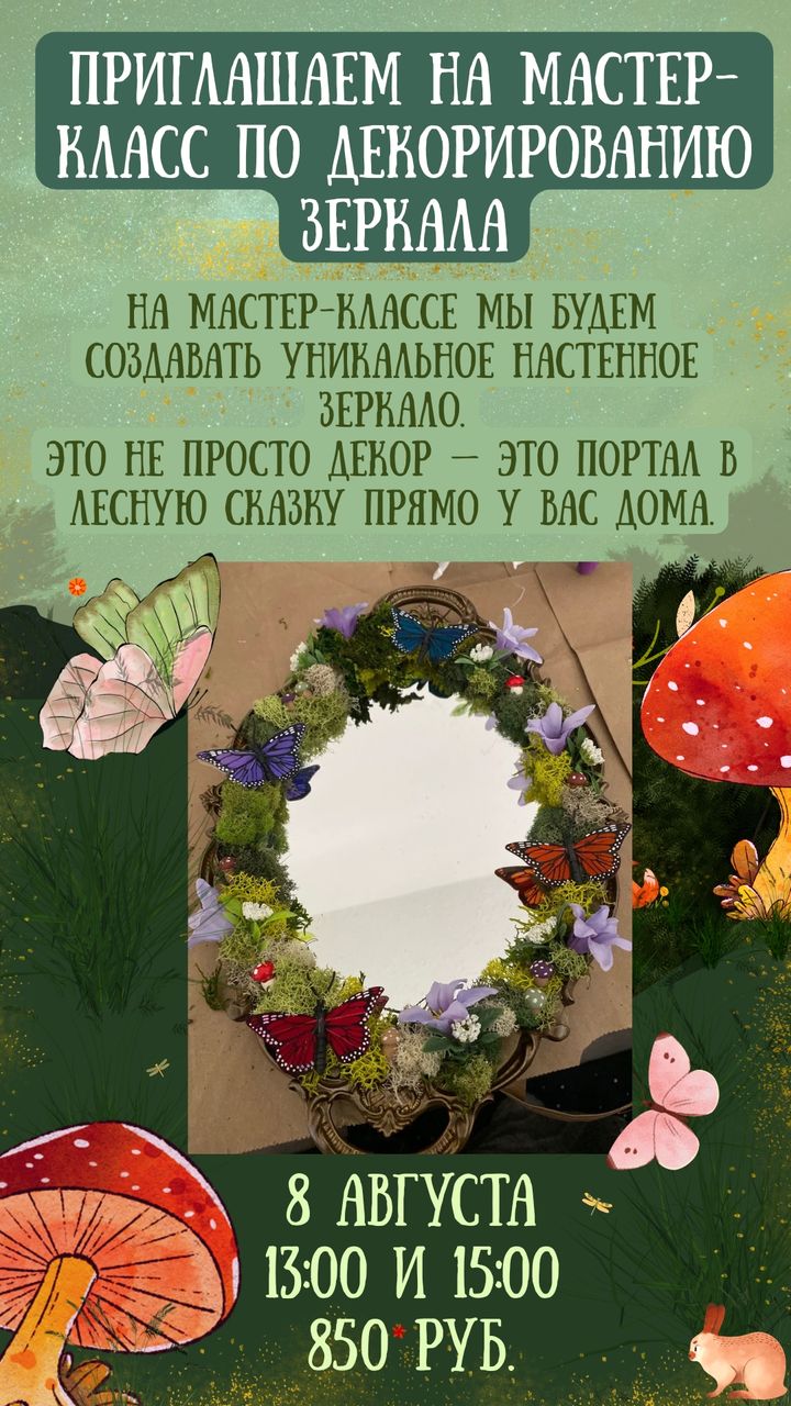 Мастер-класс по декорированию зеркала, 8 августа