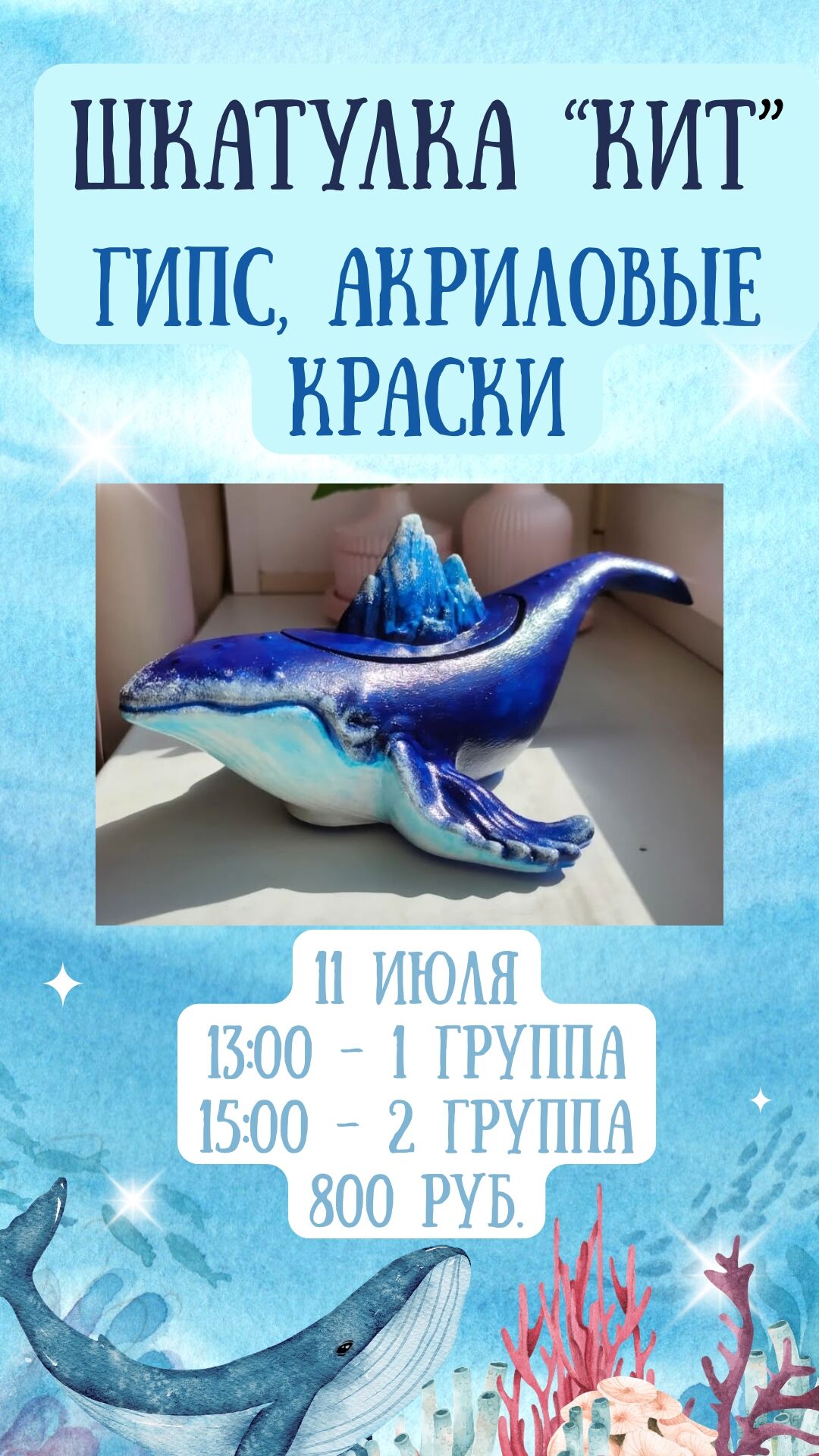 МК Шкатулка Кит 11 июля